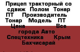 Прицеп тракторный со сдвиж. Полом, Тонар ПТ3 › Производитель ­ Тонар › Модель ­ ПТ3 › Цена ­ 3 740 000 - Все города Авто » Спецтехника   . Крым,Бахчисарай